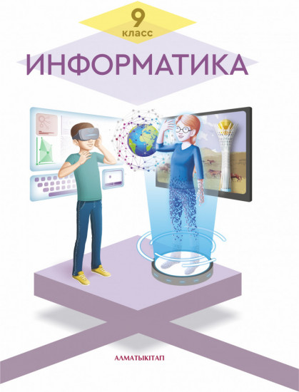 Информатика. 9 класс
