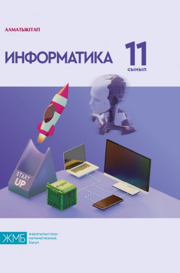 Информатика. 11 сынып. Оқулық (ЖМБ)