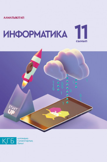 Информатика. 11 сынып. Оқулық (КГБ)