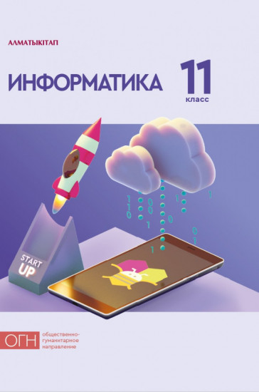 Информатика. 11 класс. Учебник (ОГН)