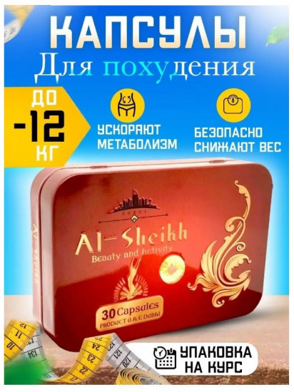 Комплекс для снижения веса «Al-Sheikh»