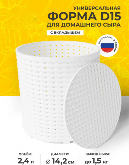 Форма для приготовления сыра универсальная с вкладышем
