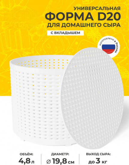 Форма для приготовления сыра универсальная с вкладышем