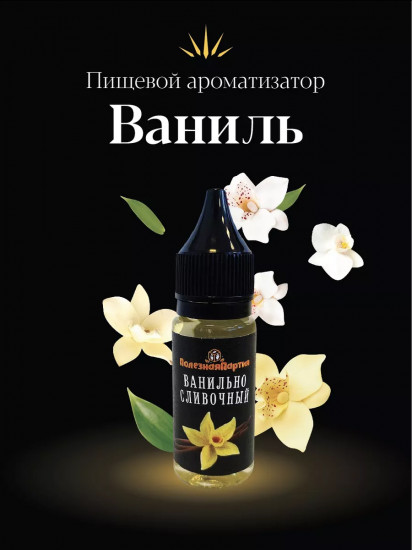 Ароматизатор пищевой «Ванильно-сливочный»
