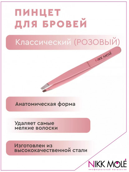 Пинцет для бровей классический