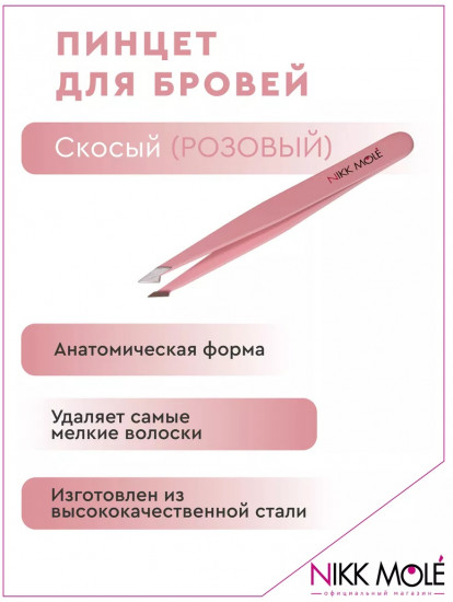 Пинцет для бровей скосый
