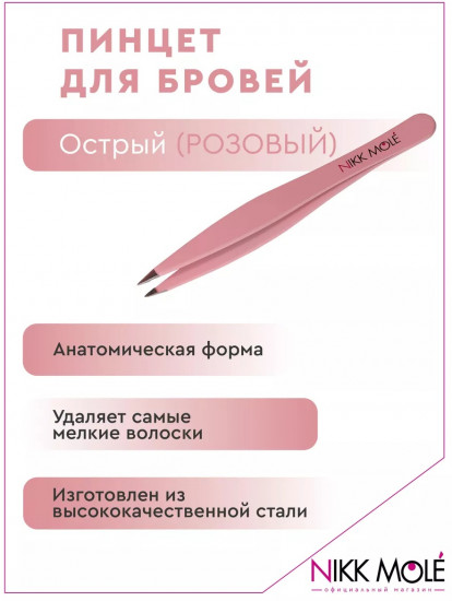 Пинцет для бровей острый