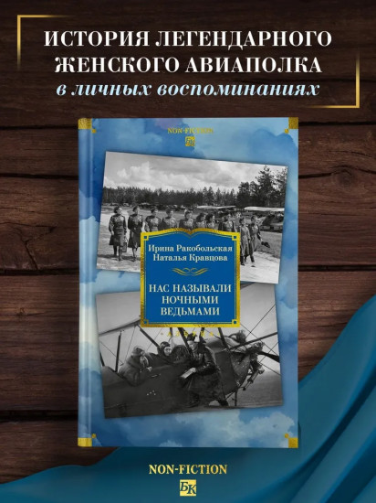 Нас называли ночными ведьмами