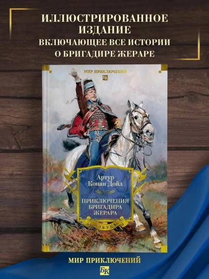 Приключения бригадира Жерара