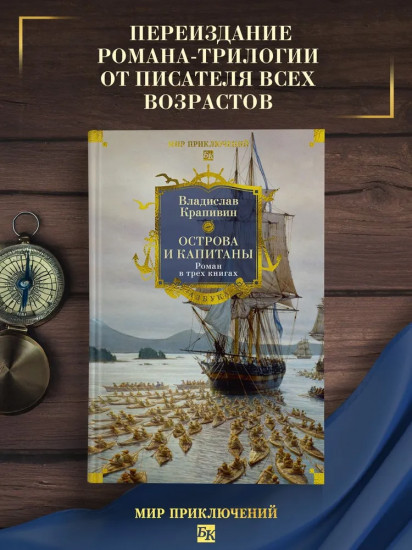 Острова и капитаны. Роман в трех книгах