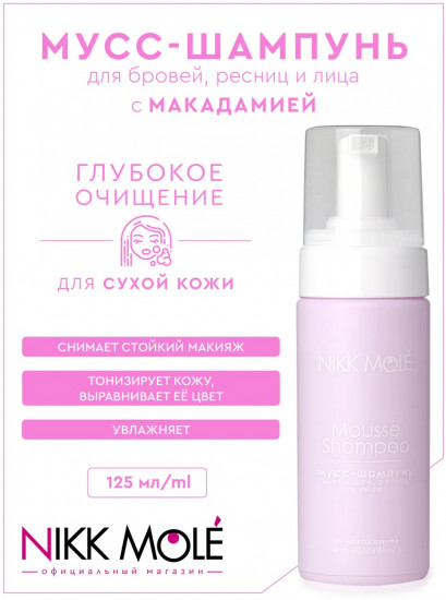 Мусс-шампунь для бровей, ресниц и лица с маслом макадамии