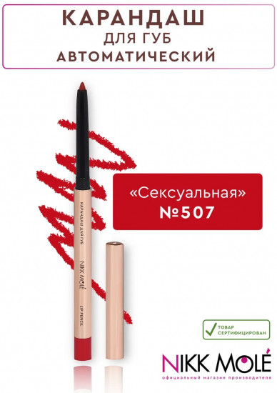 Карандаш для губ, тон 507 Сексуальная