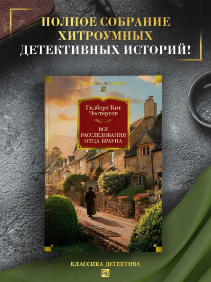 Все расследования отца Брауна