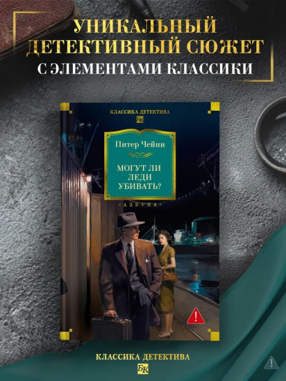 Могут ли леди убивать?