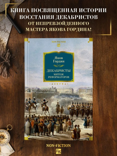 Декабристы. Мятеж реформаторов