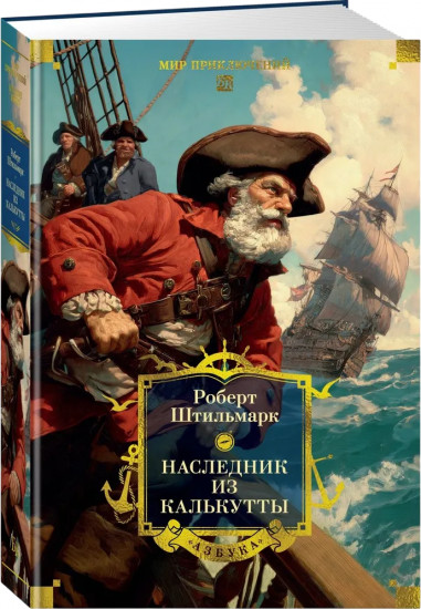 Наследник из Калькутты