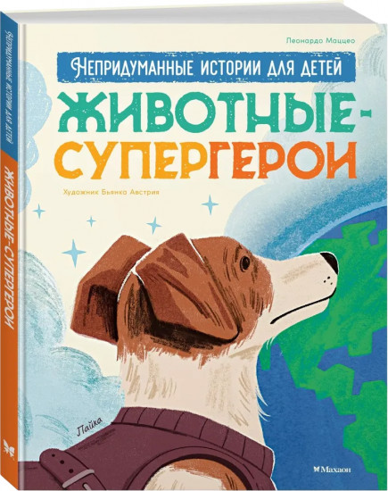 Животные-супергерои. Непридуманные истории для детей