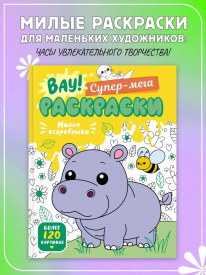 Милые очаровашки. Раскраски для детей