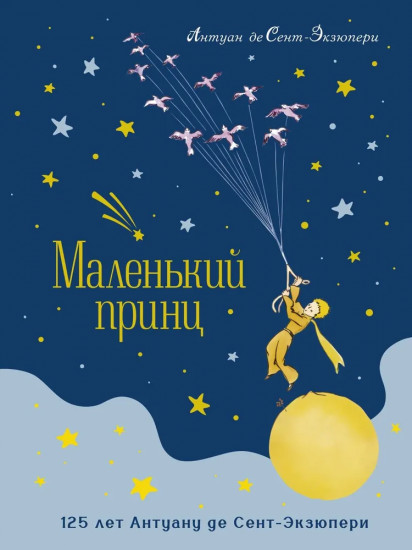 Маленький принц