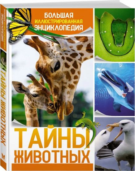 Тайны животных. Большая иллюстрированная энциклопедия