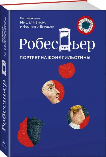 Робеспьер: Портрет на фоне гильотины