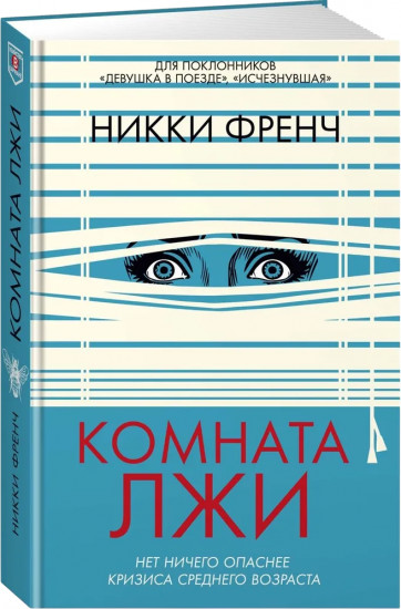 Комната лжи