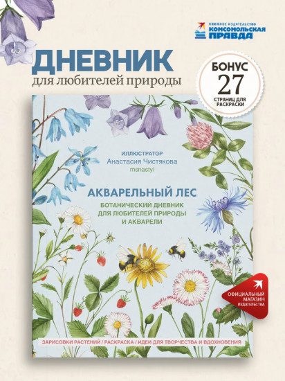 Акварельный лес. Ботанический дневник для любителей природы и акварели