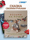 Возьми на ручки. Первая книга по рукоделию в формате сказки