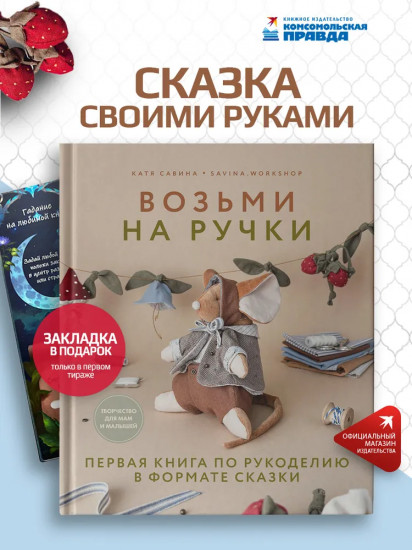 Возьми на ручки. Первая книга по рукоделию в формате сказки