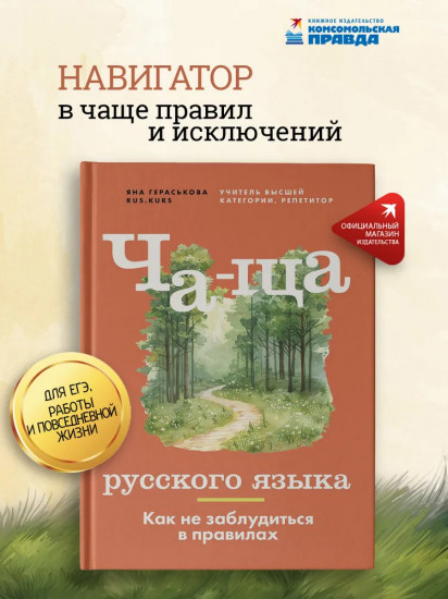 Ча-ща русского языка. Как не заблудиться в правилах