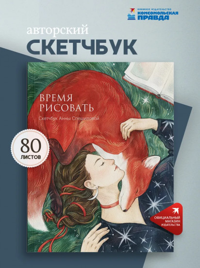 Скетчбук «Время рисовать»
