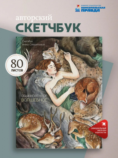 Скетчбук «Обыкновенное волшебное»