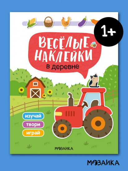 Веселые наклейки. В деревне