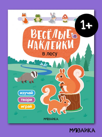 Веселые наклейки. В лесу