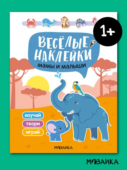 Веселые наклейки. Мамы и малыши