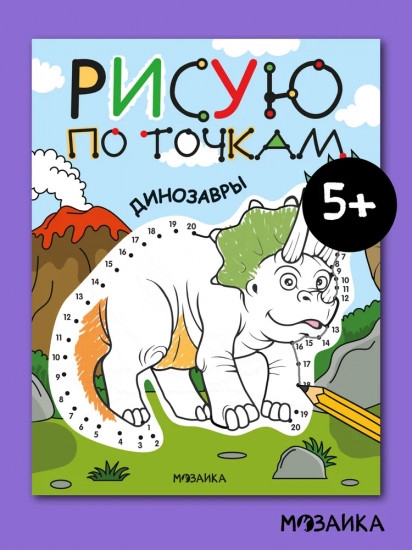 Рисую по точкам. Динозавры