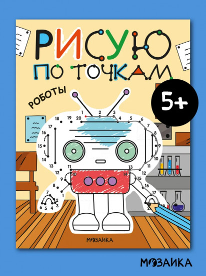 Рисую по точкам. Роботы