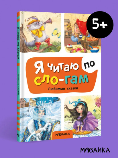 Я читаю по слогам. Любимые сказки
