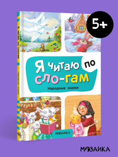 Я читаю по слогам. Народые сказки