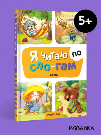 Я читаю по слогам. Стихи