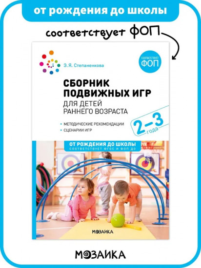 Сборник подвижных игр. Для детей раннего возраста
