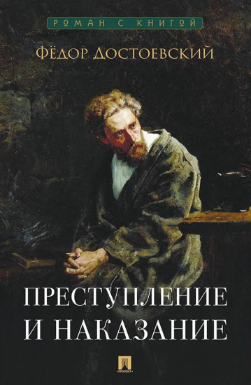 Преступление и наказание