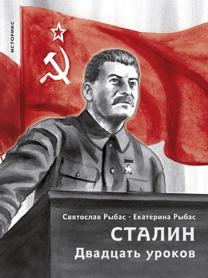 Сталин. Двадцать уроков