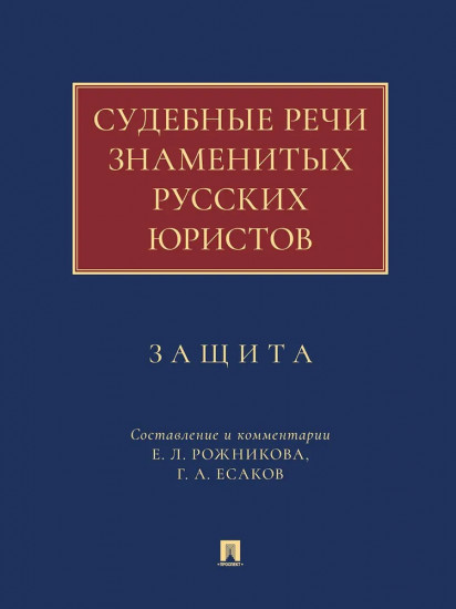 Судебные речи знаменитых русских юристов. Защита