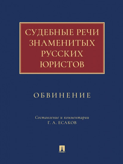 Судебные речи знаменитых русских юристов. Обвинение