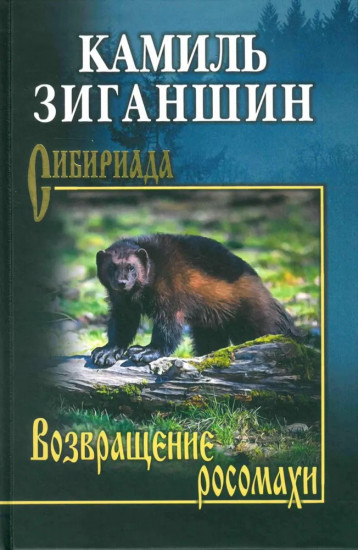 Возвращение росомахи