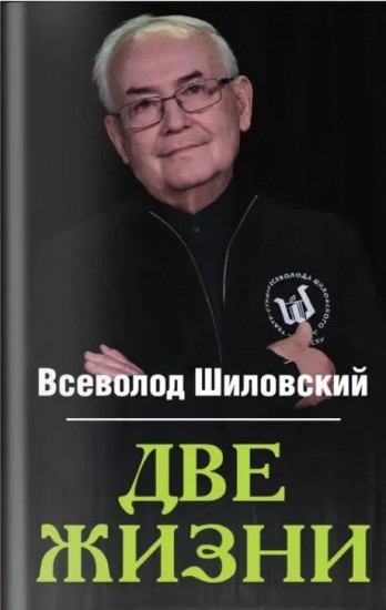 Две жизни