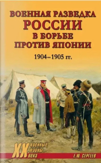 Военная разведка России в борьбе против Японии. 1904-1905 гг.