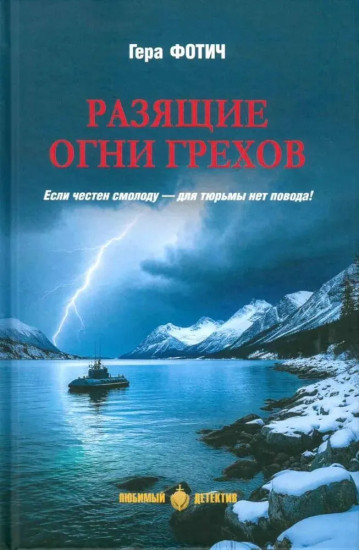 Разящие огни грехов