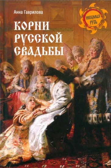 Корни русской свадьбы